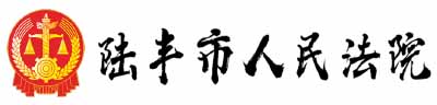 陸豐市人民法院