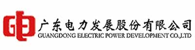 廣東電力發(fā)展股份有限公司